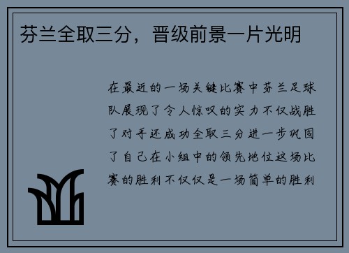 芬兰全取三分，晋级前景一片光明
