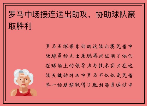 罗马中场接连送出助攻，协助球队豪取胜利