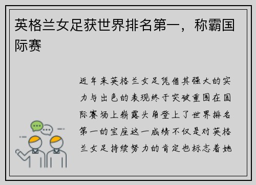 英格兰女足获世界排名第一，称霸国际赛