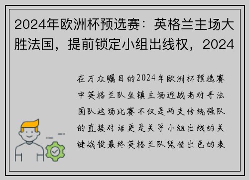 2024年欧洲杯预选赛：英格兰主场大胜法国，提前锁定小组出线权，2024年欧洲杯举办城市