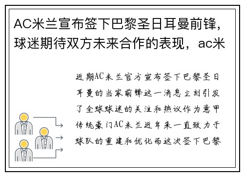 AC米兰宣布签下巴黎圣日耳曼前锋，球迷期待双方未来合作的表现，ac米兰足球