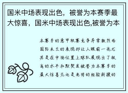 国米中场表现出色，被誉为本赛季最大惊喜，国米中场表现出色,被誉为本赛季最大惊喜的球员