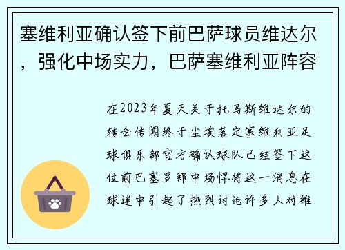 塞维利亚确认签下前巴萨球员维达尔，强化中场实力，巴萨塞维利亚阵容