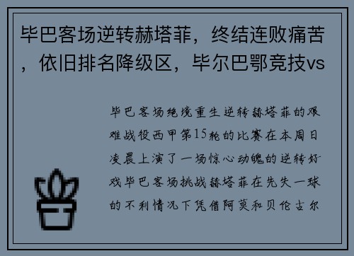 毕巴客场逆转赫塔菲，终结连败痛苦，依旧排名降级区，毕尔巴鄂竞技vs赫塔菲直播