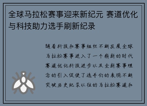 全球马拉松赛事迎来新纪元 赛道优化与科技助力选手刷新纪录
