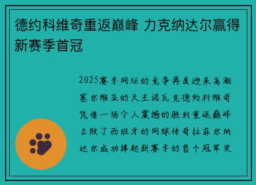 德约科维奇重返巅峰 力克纳达尔赢得新赛季首冠 德约科维奇重返巅峰 力克纳达尔赢得新赛季首冠