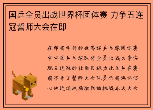 国乒全员出战世界杯团体赛 力争五连冠誓师大会在即