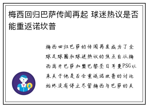 梅西回归巴萨传闻再起 球迷热议是否能重返诺坎普
