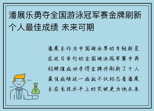 潘展乐勇夺全国游泳冠军赛金牌刷新个人最佳成绩 未来可期 潘展乐勇夺全国游泳冠军赛金牌刷新个人最佳成绩 未来可期
