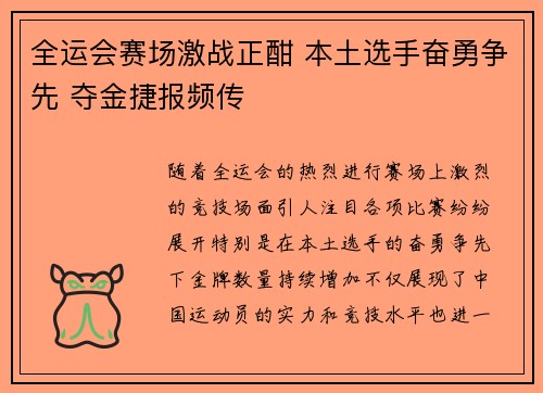 全运会赛场激战正酣 本土选手奋勇争先 夺金捷报频传 全运会赛场激战正酣 本土选手奋勇争先 夺金捷报频传