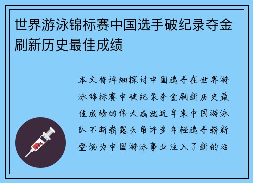 世界游泳锦标赛中国选手破纪录夺金刷新历史最佳成绩 世界游泳锦标赛中国选手破纪录夺金刷新历史最佳成绩