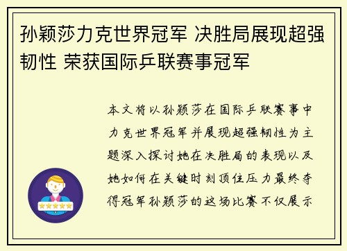 孙颖莎力克世界冠军 决胜局展现超强韧性 荣获国际乒联赛事冠军