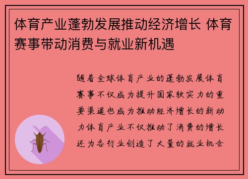 体育产业蓬勃发展推动经济增长 体育赛事带动消费与就业新机遇 体育产业蓬勃发展推动经济增长 体育赛事带动消费与就业新机遇