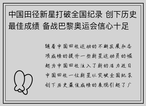 中国田径新星打破全国纪录 创下历史最佳成绩 备战巴黎奥运会信心十足 中国田径新星打破全国纪录 创下历史最佳成绩 备战巴黎奥运会信心十足