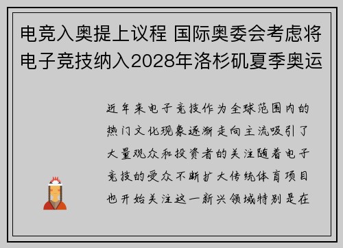 电竞入奥提上议程 国际奥委会考虑将电子竞技纳入2028年洛杉矶夏季奥运会 电竞入奥提上议程 国际奥委会考虑将电子竞技纳入2028年洛杉矶夏季奥运会