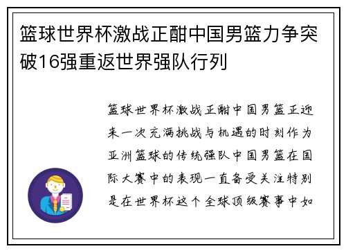 篮球世界杯激战正酣中国男篮力争突破16强重返世界强队行列 篮球世界杯激战正酣中国男篮力争突破16强重返世界强队行列