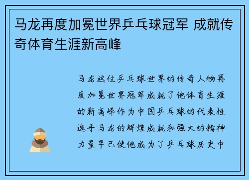 马龙再度加冕世界乒乓球冠军 成就传奇体育生涯新高峰 马龙再度加冕世界乒乓球冠军 成就传奇体育生涯新高峰