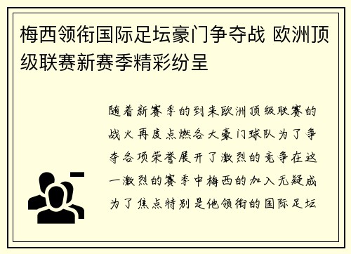 梅西领衔国际足坛豪门争夺战 欧洲顶级联赛新赛季精彩纷呈 梅西领衔国际足坛豪门争夺战 欧洲顶级联赛新赛季精彩纷呈