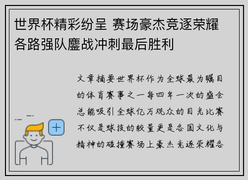 世界杯精彩纷呈 赛场豪杰竞逐荣耀 各路强队鏖战冲刺最后胜利 世界杯精彩纷呈 赛场豪杰竞逐荣耀 各路强队鏖战冲刺最后胜利
