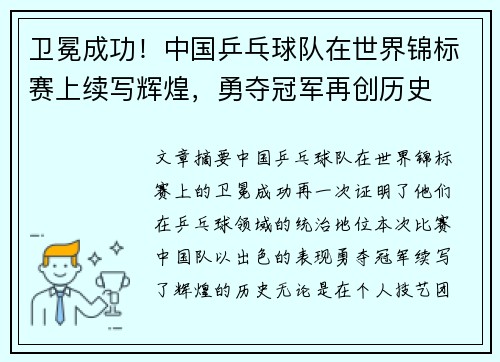 卫冕成功!中国乒乓球队在世界锦标赛上续写辉煌,勇夺冠军再创历史 卫冕成功!中国乒乓球队在世界锦标赛上续写辉煌,勇夺冠军再创历史
