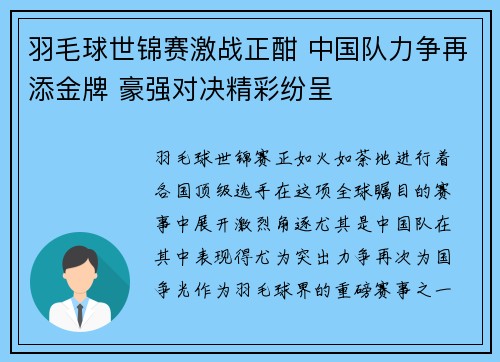 羽毛球世锦赛激战正酣 中国队力争再添金牌 豪强对决精彩纷呈 羽毛球世锦赛激战正酣 中国队力争再添金牌 豪强对决精彩纷呈