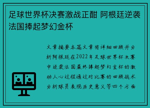 足球世界杯决赛激战正酣 阿根廷逆袭法国捧起梦幻金杯 足球世界杯决赛激战正酣 阿根廷逆袭法国捧起梦幻金杯