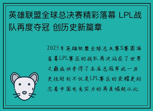 英雄联盟全球总决赛精彩落幕 LPL战队再度夺冠 创历史新篇章 英雄联盟全球总决赛精彩落幕 LPL战队再度夺冠 创历史新篇章