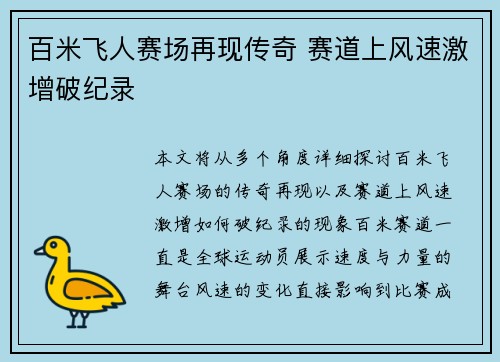 百米飞人赛场再现传奇 赛道上风速激增破纪录