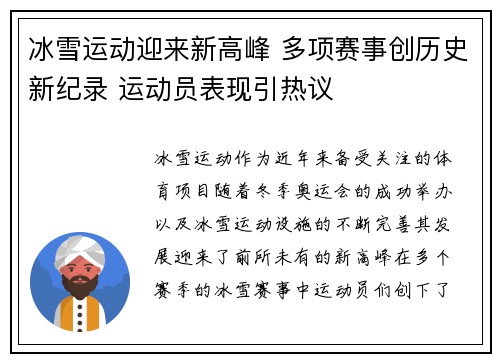 冰雪运动迎来新高峰 多项赛事创历史新纪录 运动员表现引热议 冰雪运动迎来新高峰 多项赛事创历史新纪录 运动员表现引热议