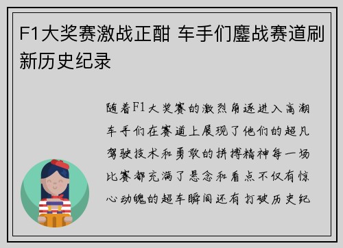 F1大奖赛激战正酣 车手们鏖战赛道刷新历史纪录 F1大奖赛激战正酣 车手们鏖战赛道刷新历史纪录