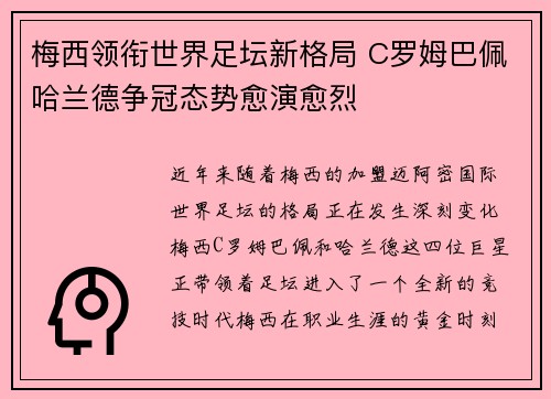 梅西领衔世界足坛新格局 C罗姆巴佩哈兰德争冠态势愈演愈烈 梅西领衔世界足坛新格局 C罗姆巴佩哈兰德争冠态势愈演愈烈