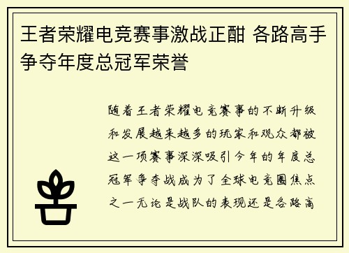 王者荣耀电竞赛事激战正酣 各路高手争夺年度总冠军荣誉 王者荣耀电竞赛事激战正酣 各路高手争夺年度总冠军荣誉