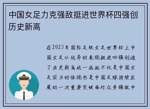 中国女足力克强敌挺进世界杯四强创历史新高