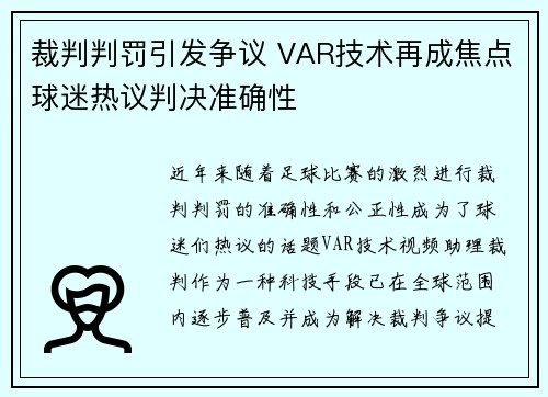 裁判判罚引发争议 VAR技术再成焦点球迷热议判决准确性 裁判判罚引发争议 VAR技术再成焦点球迷热议判决准确性