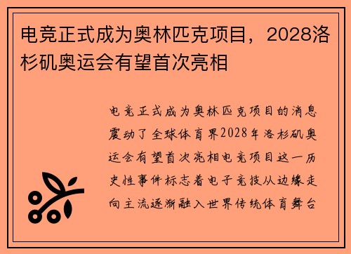 电竞正式成为奥林匹克项目,2028洛杉矶奥运会有望首次亮相 电竞正式成为奥林匹克项目,2028洛杉矶奥运会有望首次亮相