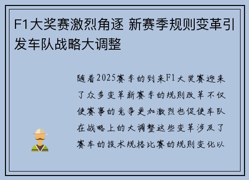 F1大奖赛激烈角逐 新赛季规则变革引发车队战略大调整 F1大奖赛激烈角逐 新赛季规则变革引发车队战略大调整