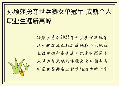 孙颖莎勇夺世乒赛女单冠军 成就个人职业生涯新高峰