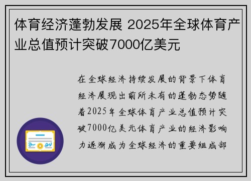 体育经济蓬勃发展 2025年全球体育产业总值预计突破7000亿美元 体育经济蓬勃发展 2025年全球体育产业总值预计突破7000亿美元