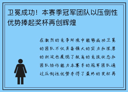 卫冕成功!本赛季冠军团队以压倒性优势捧起奖杯再创辉煌 卫冕成功!本赛季冠军团队以压倒性优势捧起奖杯再创辉煌