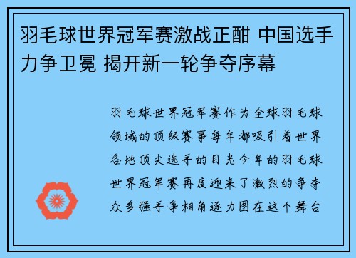 羽毛球世界冠军赛激战正酣 中国选手力争卫冕 揭开新一轮争夺序幕