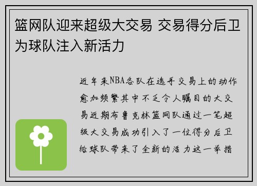 篮网队迎来超级大交易 交易得分后卫为球队注入新活力