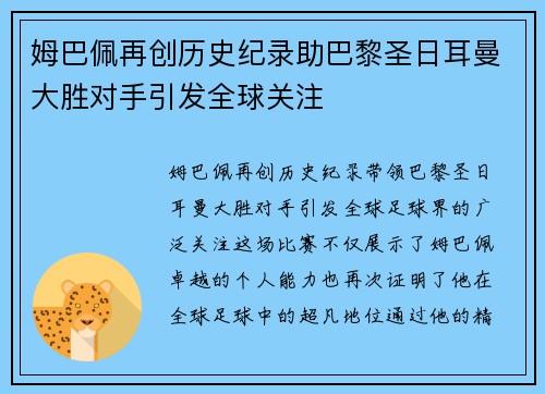 姆巴佩再创历史纪录助巴黎圣日耳曼大胜对手引发全球关注