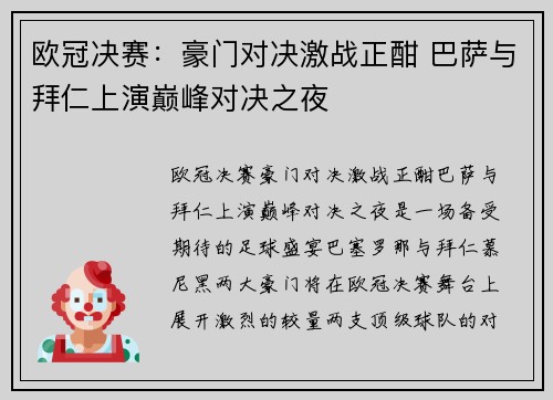 欧冠决赛：豪门对决激战正酣 巴萨与拜仁上演巅峰对决之夜