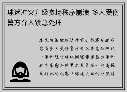 球迷冲突升级赛场秩序崩溃 多人受伤警方介入紧急处理 球迷冲突升级赛场秩序崩溃 多人受伤警方介入紧急处理
