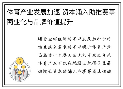 体育产业发展加速 资本涌入助推赛事商业化与品牌价值提升