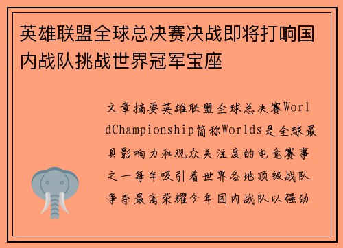 英雄联盟全球总决赛决战即将打响国内战队挑战世界冠军宝座 英雄联盟全球总决赛决战即将打响国内战队挑战世界冠军宝座
