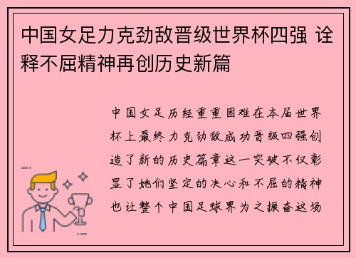 中国女足力克劲敌晋级世界杯四强 诠释不屈精神再创历史新篇 中国女足力克劲敌晋级世界杯四强 诠释不屈精神再创历史新篇