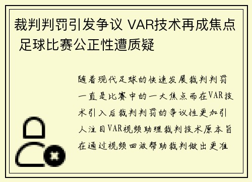 裁判判罚引发争议 VAR技术再成焦点 足球比赛公正性遭质疑