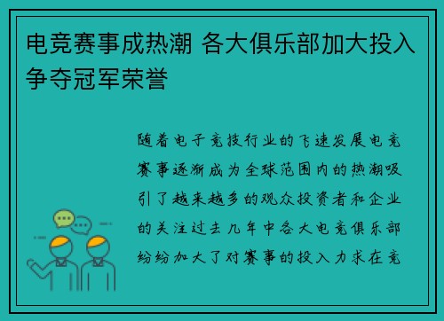 电竞赛事成热潮 各大俱乐部加大投入争夺冠军荣誉 电竞赛事成热潮 各大俱乐部加大投入争夺冠军荣誉