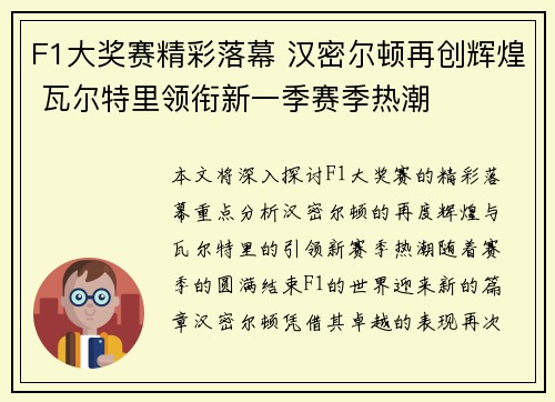 F1大奖赛精彩落幕 汉密尔顿再创辉煌 瓦尔特里领衔新一季赛季热潮